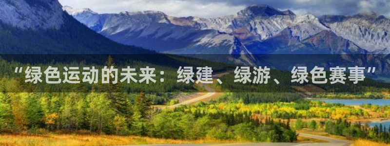 “绿色运动的未来：绿建、绿游、绿色赛事”