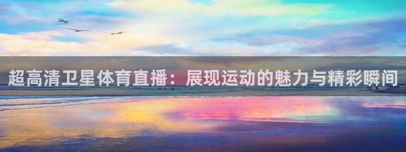 超高清卫星体育直播：展现运动的魅力与精彩瞬间