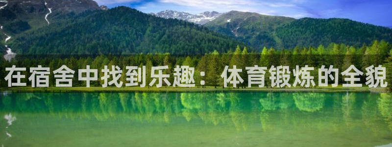 在宿舍中找到乐趣：体育锻炼的全貌