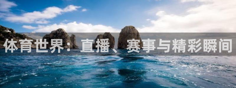 体育世界：直播、赛事与精彩瞬间