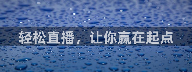 轻松直播，让你赢在起点