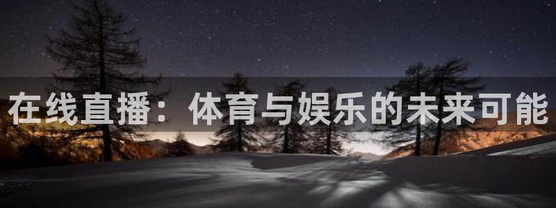 在线直播：体育与娱乐的未来可能