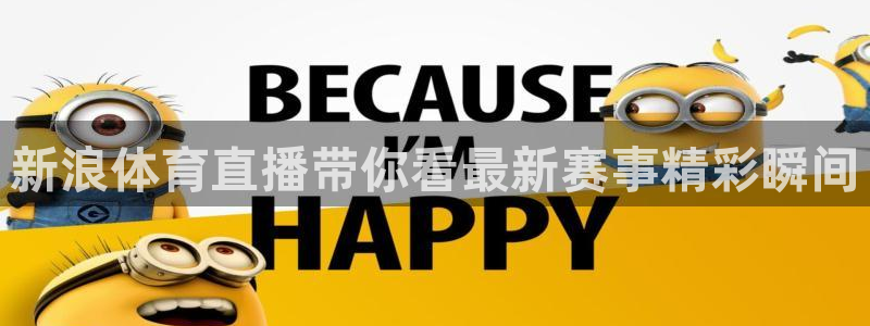 新浪体育直播带你看最新赛事精彩瞬间