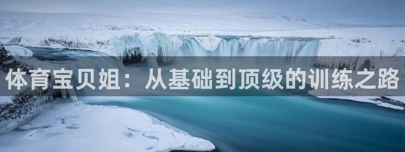 体育宝贝姐：从基础到顶级的训练之路