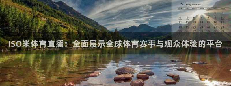 ISO米体育直播：全面展示全球体育赛事与观众体验的平台