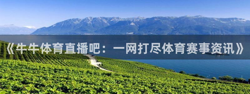 《牛牛体育直播吧：一网打尽体育赛事资讯》