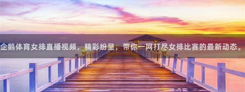 企鹅体育女排直播视频，精彩纷呈，带你一网打尽女排比赛的最新动态。