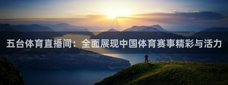 五台体育直播间：全面展现中国体育赛事精彩与活力