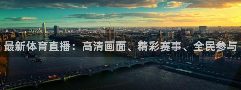 最新体育直播：高清画面、精彩赛事、全民参与