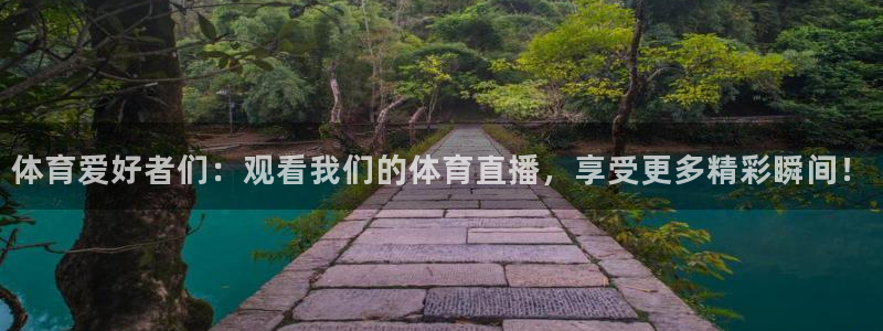体育爱好者们：观看我们的体育直播，享受更多精彩瞬间！