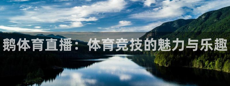 鹅体育直播：体育竞技的魅力与乐趣