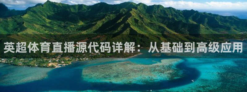英超体育直播源代码详解：从基础到高级应用