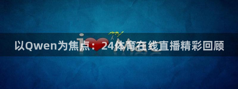 以Qwen为焦点：24体育在线直播精彩回顾