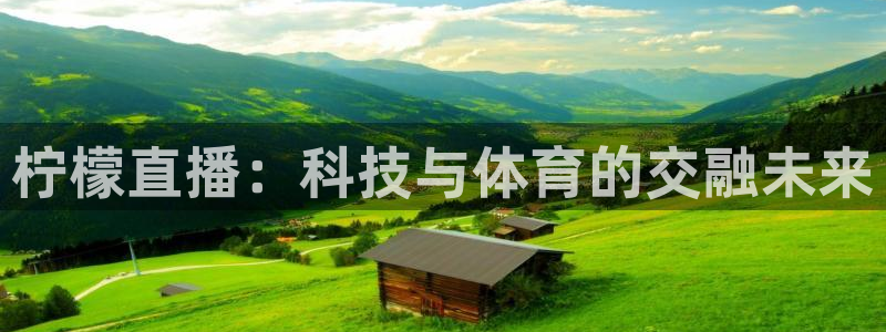 柠檬直播：科技与体育的交融未来