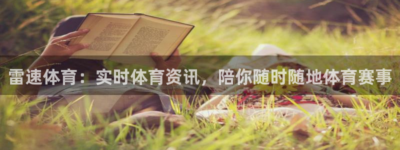 雷速体育：实时体育资讯，陪你随时随地体育赛事