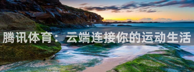 腾讯体育：云端连接你的运动生活