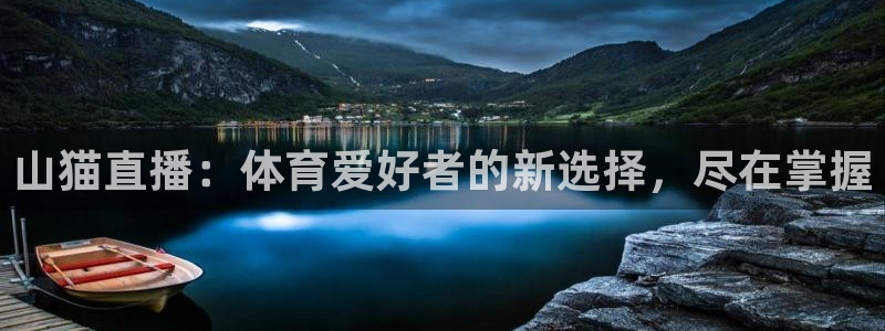 山猫直播：体育爱好者的新选择，尽在掌握